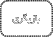 بازیگری